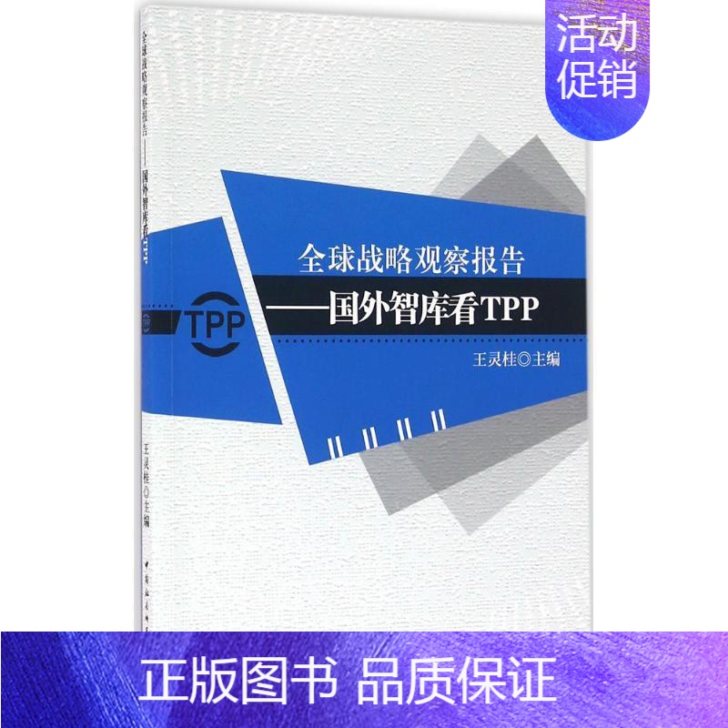 【正版】全球战略观察报告 王灵桂 主编 战略决策运营管理类读物图书 专业知识书籍 中国社会科学出版