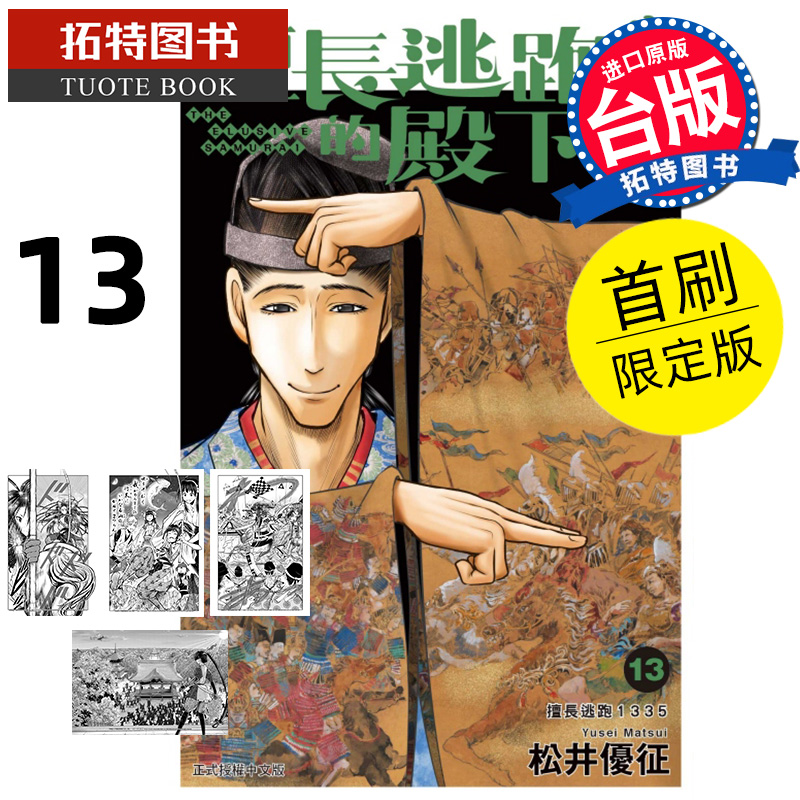 [正版] 漫画书 擅长逃跑的殿下 13 首刷限定版 松井优征 东立 台版漫画 进口原版书 拓特原版高清大图