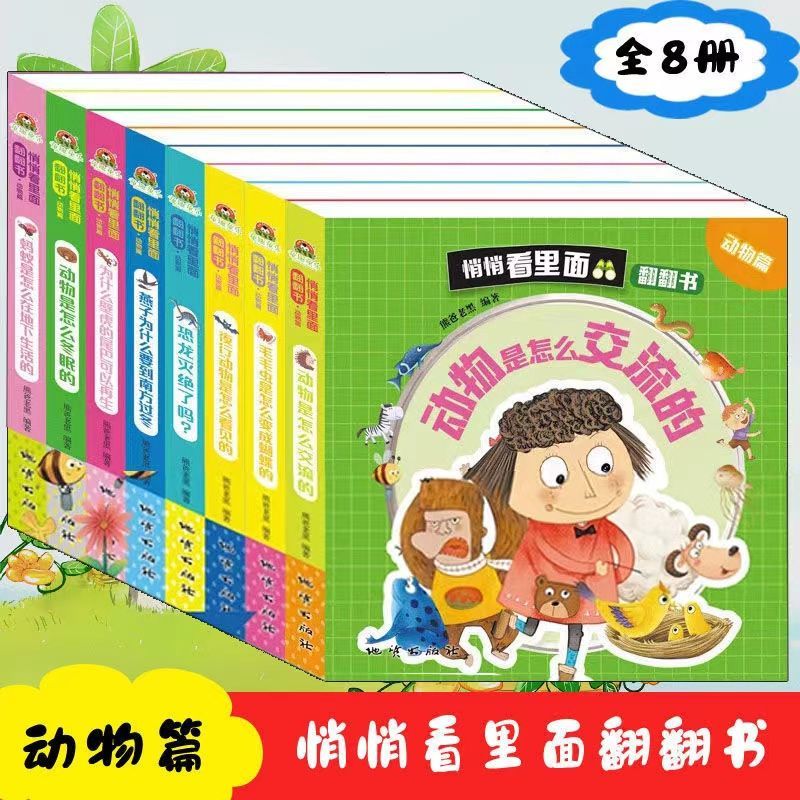 [全8册]悄悄看里面-动物篇 [正版]悄悄看里面动物百科 儿童立体书3d翻翻书0到3岁宝宝立体绘本故事书一岁半书籍两岁绘