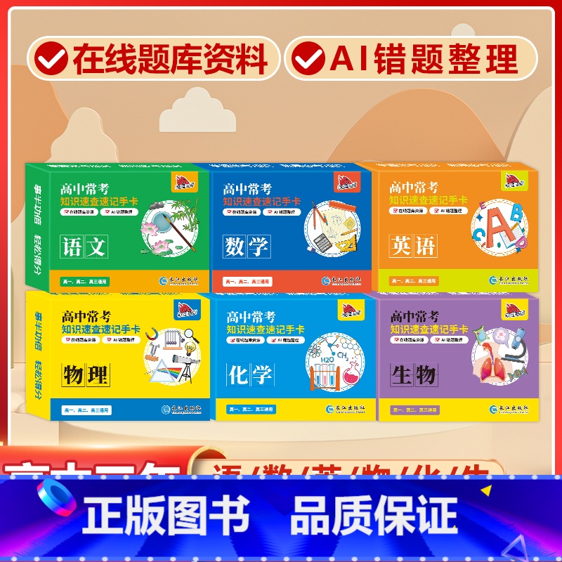 高中6册【语数英+物理+化学+生物】常考版 高中通用 【正版】贝丁兔高中数理化考试重点及公式知识速记手卡语文数学英语物理