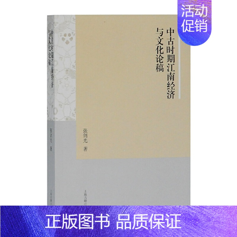 【正版】中古时期江南经济与文化论稿 张剑光 著 上海古籍出版社 书籍