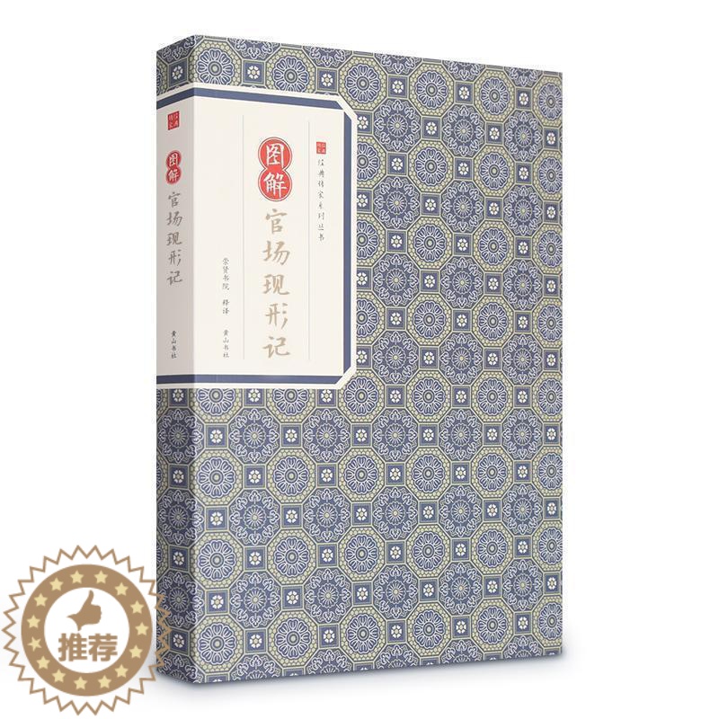 [醉染正版]图解官场现形记 书李宝嘉 小说 书籍高清大图