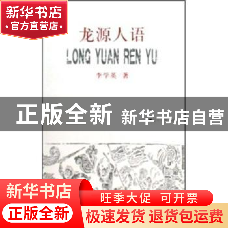 正版 龙源人语 李学英著 辽宁大学出版社 9787561057179 书籍高清大图