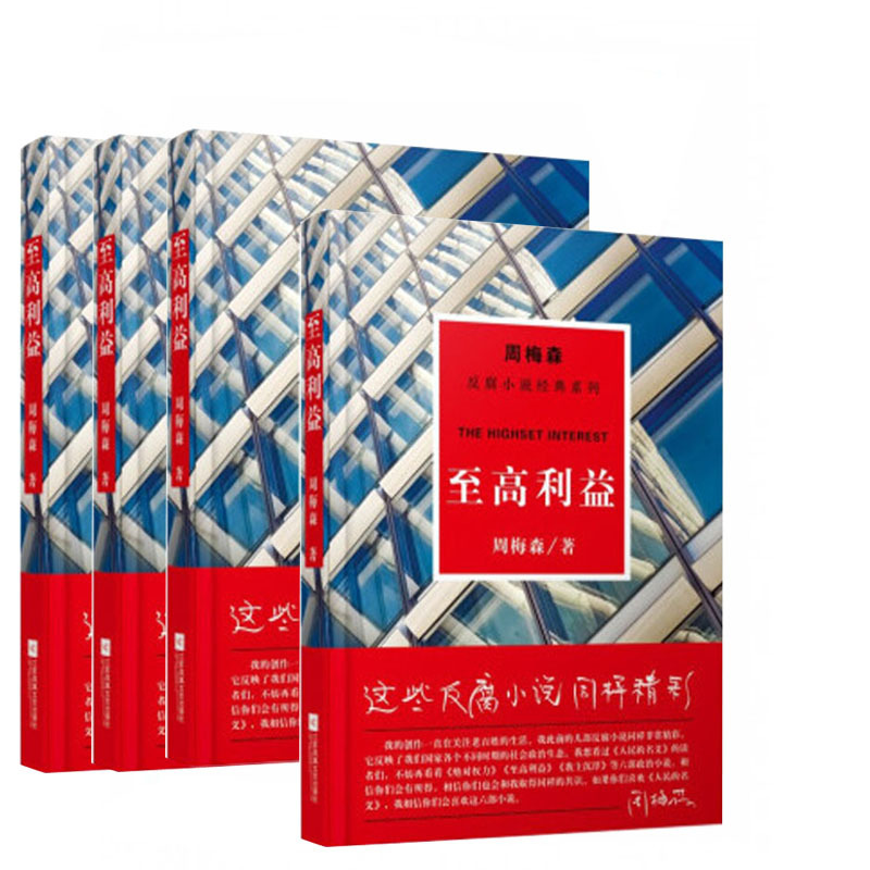 周梅森:至高利益(反腐小说经典系列)9787559402899