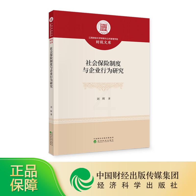 [正版]社会保险制度与企业行为研究 刘辉高清大图