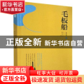 毛板船