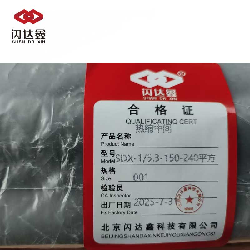 闪达鑫 热缩中间 SDX-1/5.3-150-240平方/套高清大图