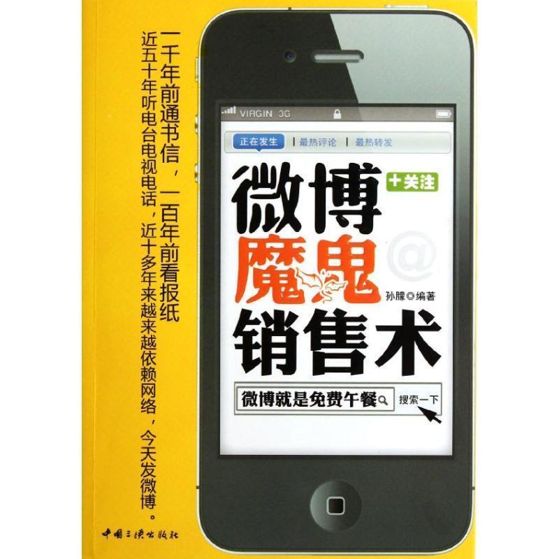 正版新书】微博魔鬼销售术孙朦9787802238077