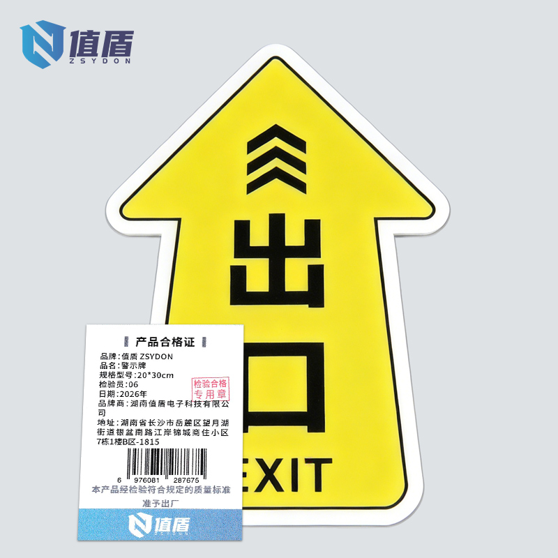 值盾 ZSYDON 警示牌 20*30cm个高清大图