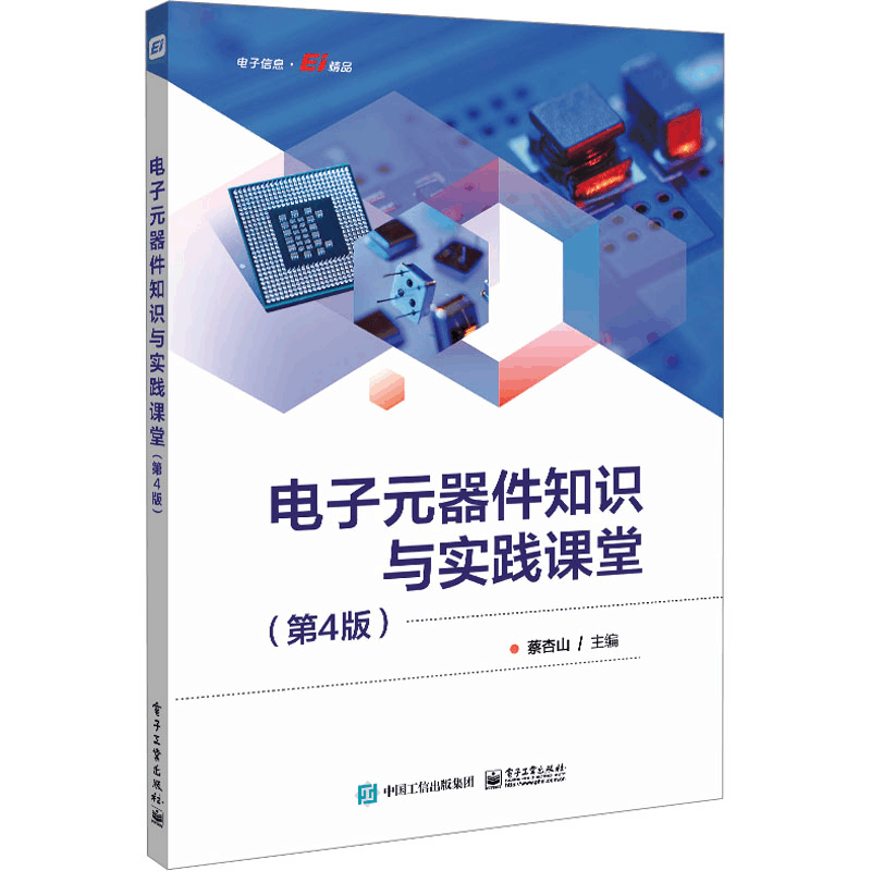 [M]电子元器件知识与实践课堂(第4版)-9787121475993图片