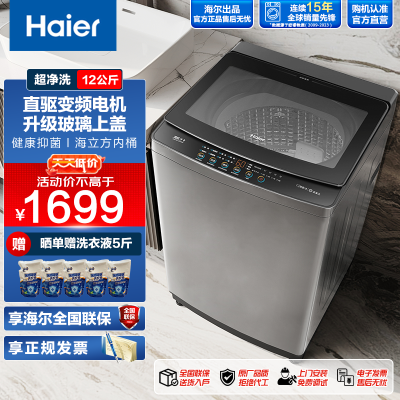 [新品升级]海尔(Haier)波轮洗衣机全自动12公斤直驱变频一级家用节能大容量洗衣机 升级漩瀑洗玻璃上盖 以旧换新