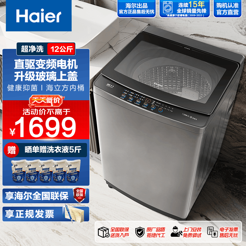 [新品升级]海尔(Haier)波轮洗衣机全自动12公斤直驱变频一级家用节能大容量洗衣机 升级漩瀑洗玻璃上盖 以旧换新图片