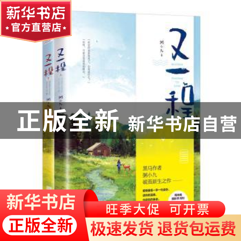 正版 又一程(全2册) 粥小九著 江苏凤凰文艺出版社 97875594464