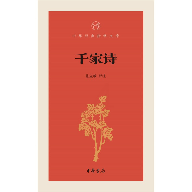 [正版]千家诗 张立敏 评注 中华书局 世界名著文学 鸿发中华经典指掌文库