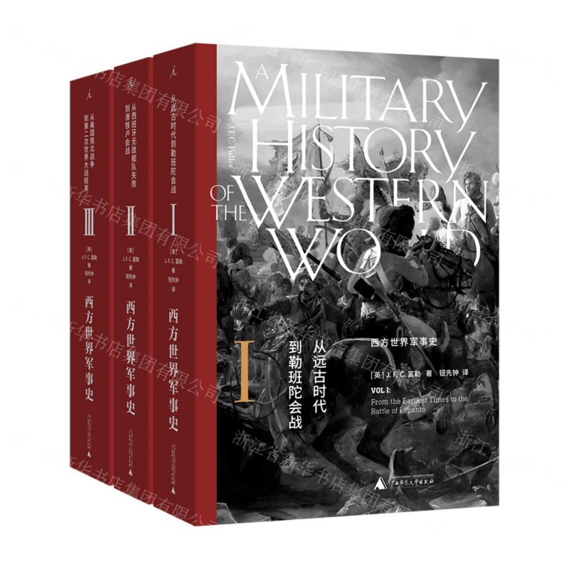 [N]西方世界军事史(共3册)-9787559843296高清大图