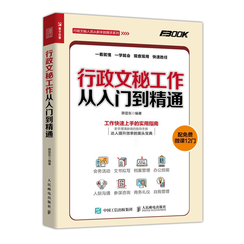 [醉染正版]行政文秘工作从入门到通 文书拟写作示范文 接待会务档案信息管理人际沟通技能职责培训秘书日常工作 商务礼仪知识高清大图