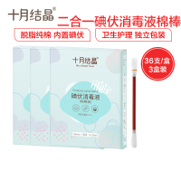 十月结晶碘伏棉签 一次性医用新生儿肚脐脐带消毒无菌棒 婴儿碘伏棉棒36支装*3盒