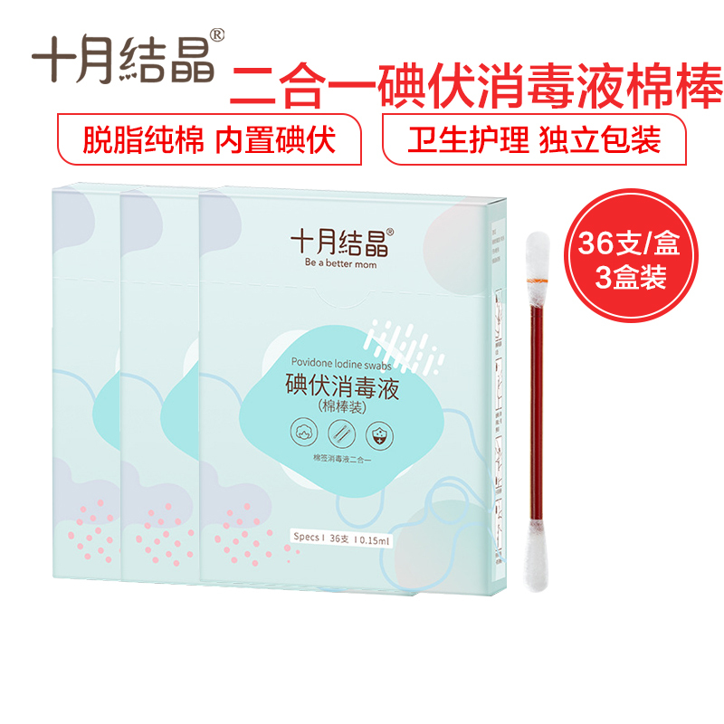 十月结晶碘伏棉签 一次性医用新生儿肚脐脐带消毒无菌棒 婴儿碘伏棉棒36支装*3盒
