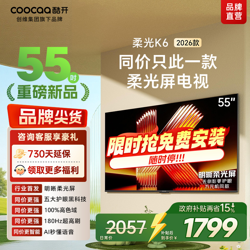 创维酷开电视柔光K6 2026款55英寸 护眼180Hz高刷高色域大内存 一级能效 液晶平板智能电视 55P5H高清大图