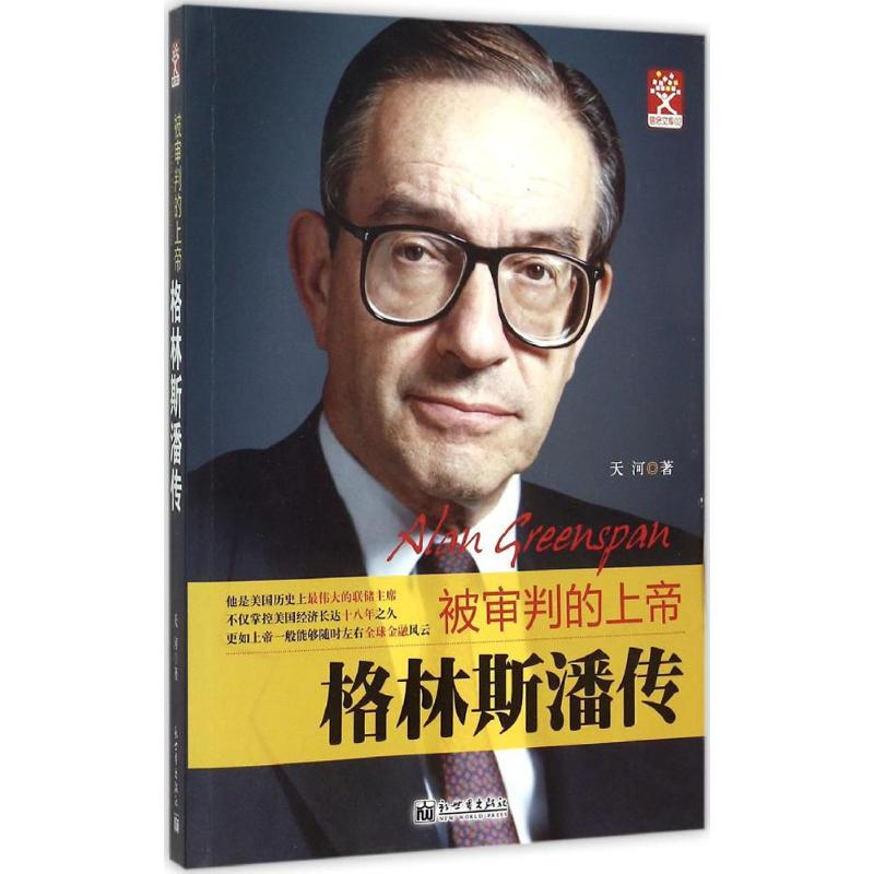 [M]格林斯潘传-9787510453786