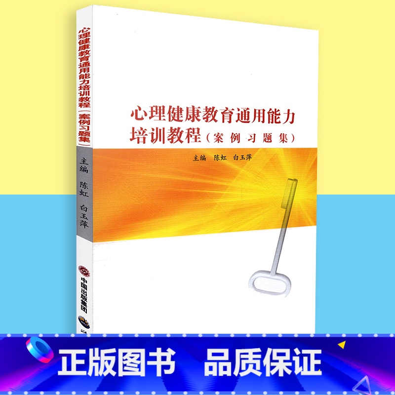 【正版】 心理健康教育通用能力培训教程 案例习题集 世界图书出版社 陈虹 9787510077166