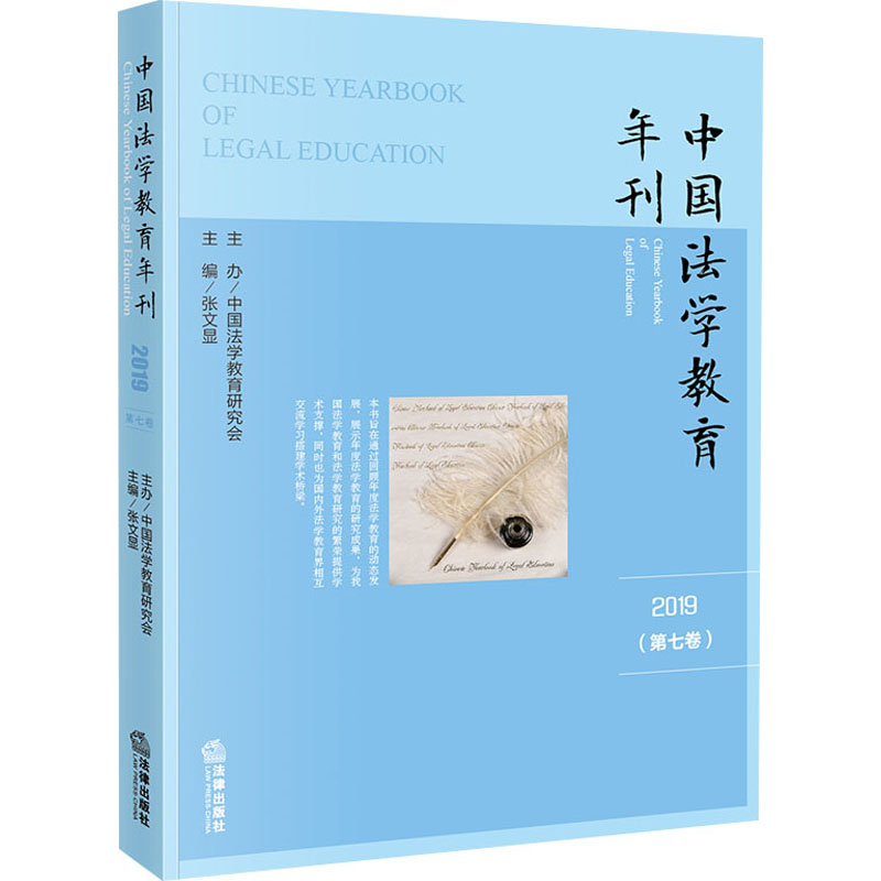 中国法学教育年刊(2019第7卷)