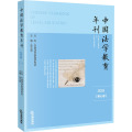 中国法学教育年刊(2019第7卷)