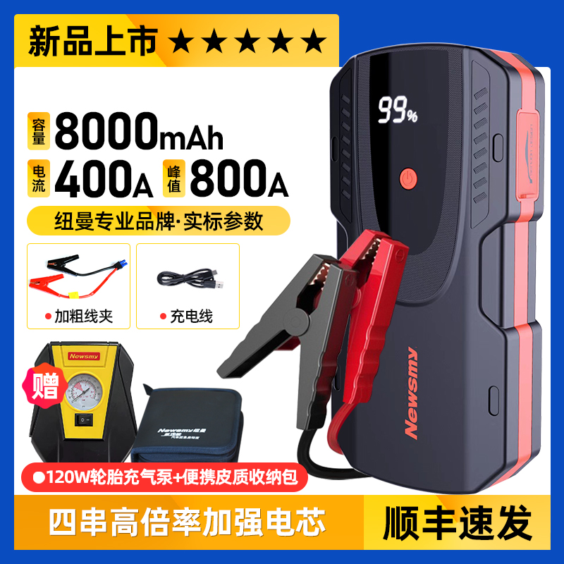 【补贴10%】纽曼汽车应急启动电源12v电瓶搭电宝打火神器移动充紧急强启动器 ⑫【充气套装】S400+轮胎快打气机120W+收纳包