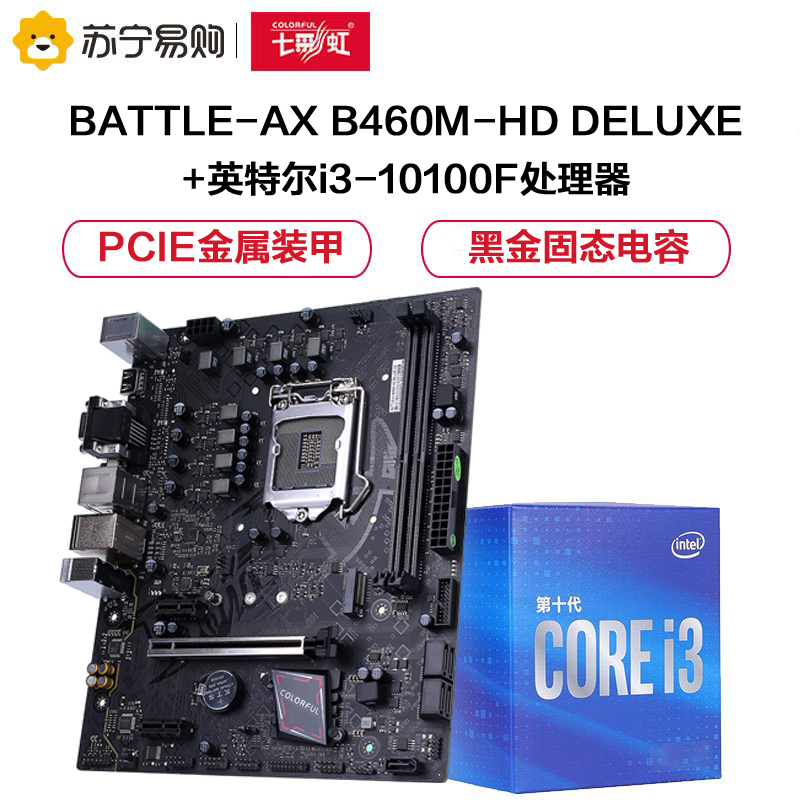 七彩虹BATTLE AX B460M-HD PRO V20+英特尔i3-10100F 板U游戏套装
