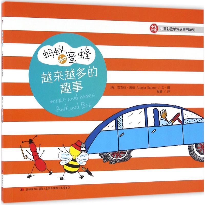 正版新书】蚂蚁和蜜蜂.儿童彩色单词故事书系列(越来越多的趣事