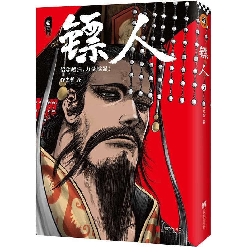 正版新书】镖人 卷5许先哲9787559628442