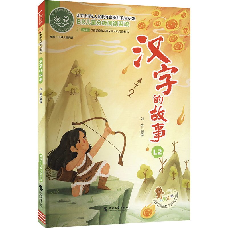 [M]汉字的故事 L2-9787538771848高清大图