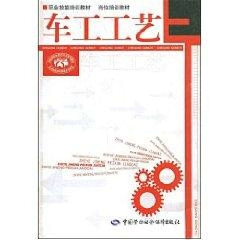 【M】车工工艺—职业技能培训教材 岗位培训教材-9787504560612