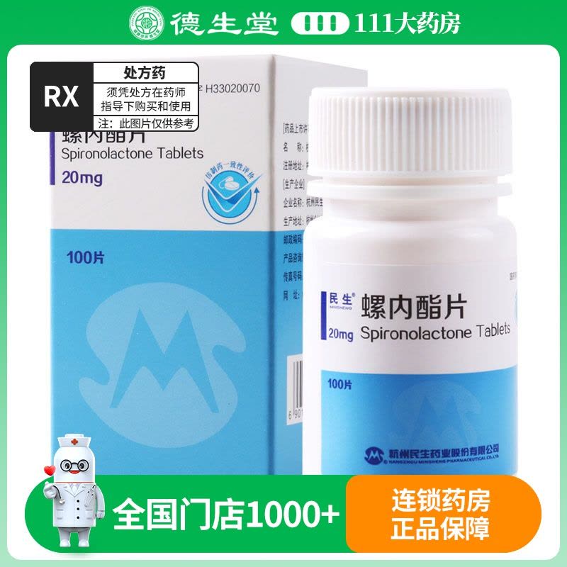 民生 螺内酯片 20mg*100片/瓶图片