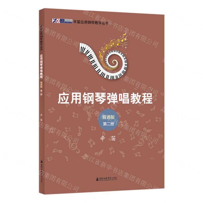 [N]应用钢琴弹唱教程(简谱版第2册)/辛笛应用钢琴教学丛书-9787556607204高清大图