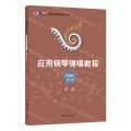 应用钢琴弹唱教程(简谱版第2册)/辛笛应用钢琴教学丛书