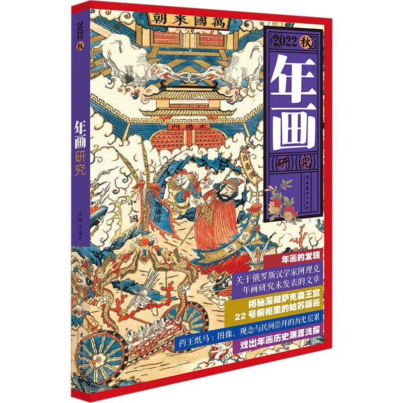 [醉染正版]年画研究 2022秋 冯骥才 编 美术理论 艺术 文化艺术出版社 正版图书高清大图