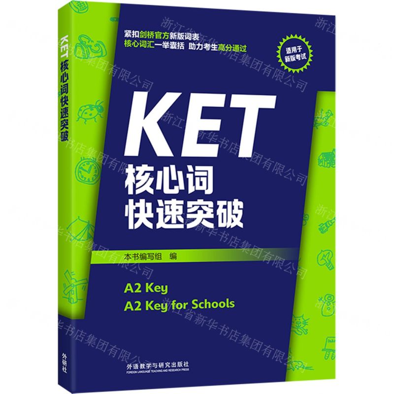[N]KET核心词快速突破(适用于新版考试)-9787521343724高清大图