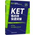 KET核心词快速突破(适用于新版考试)