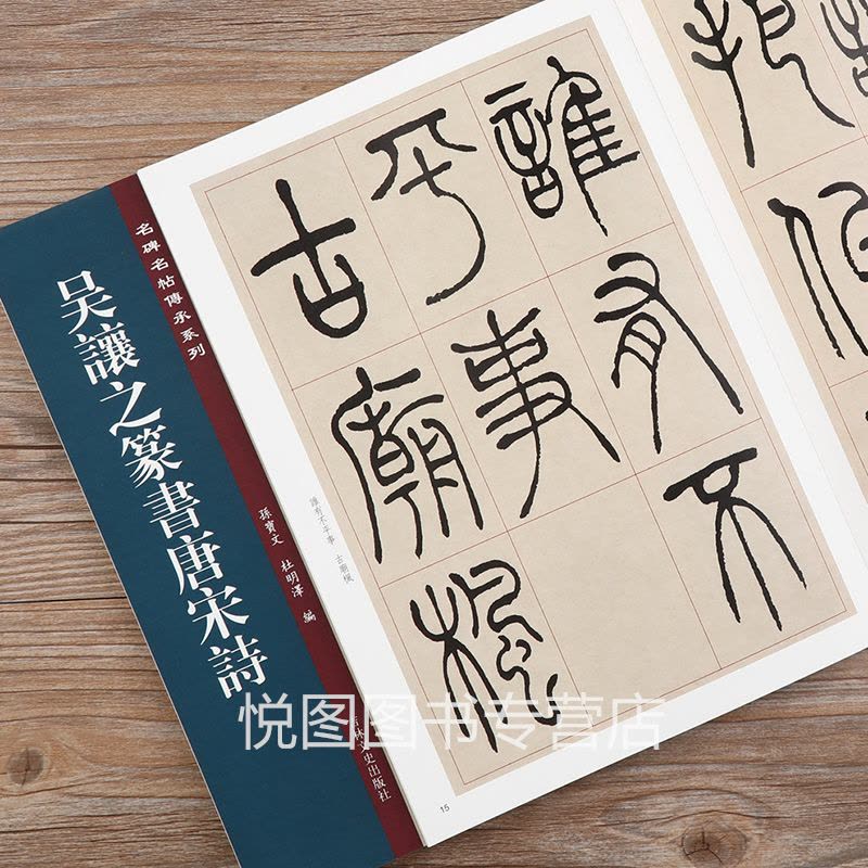 [正版]吴让之篆书唐宋诗 名碑名帖传承系列 孙宝文/杜明泽编 原大碑帖16开彩色印刷附繁体旁注篆书毛笔书法练字帖临摹法帖图片