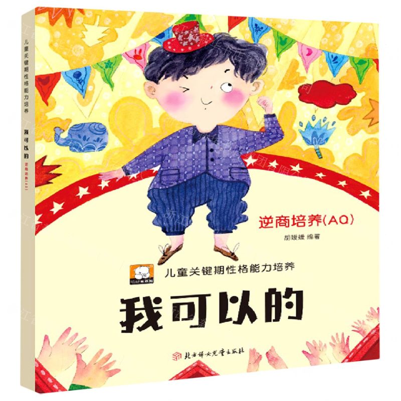 [N]我可以的(逆商培养AQ)/儿童关键期性格能力培养-9787558549120高清大图