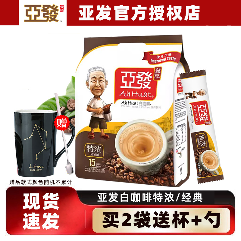[买2袋送杯+勺]马来西亚进口咖啡ahhuat 亚发白咖啡三合一特浓540克15条 原味速溶咖啡提神冲饮饮料