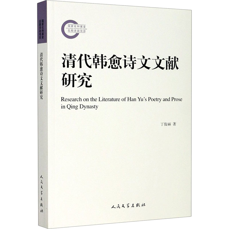醉染图书清代韩愈诗文文献研究9787020158775高清大图