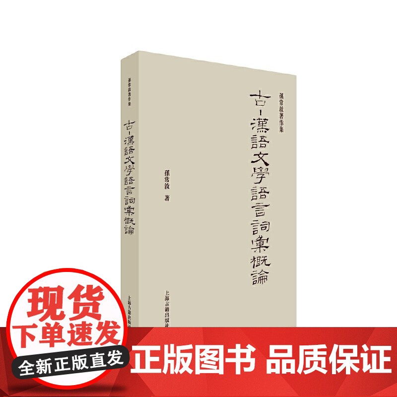 【正版】古-汉语文学语言词汇概论上海古籍出版社