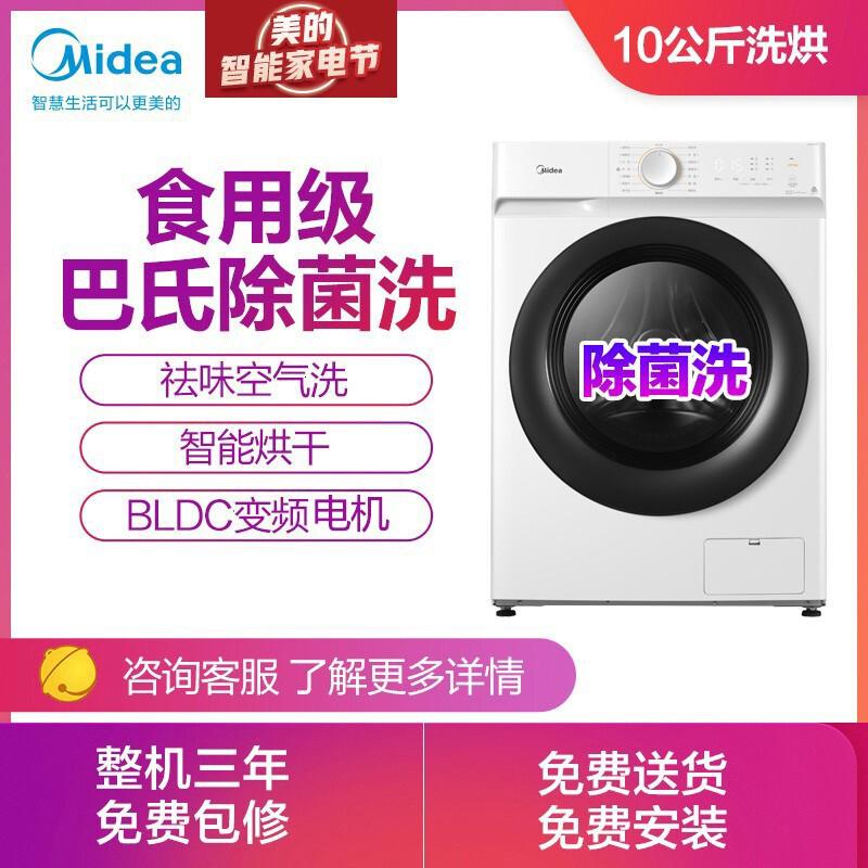 美的 (Midea)滚筒洗衣机全自动 10公斤洗烘一体 祛味空气洗 智能烘干 BLDC变频 巴氏洗 MD100V11