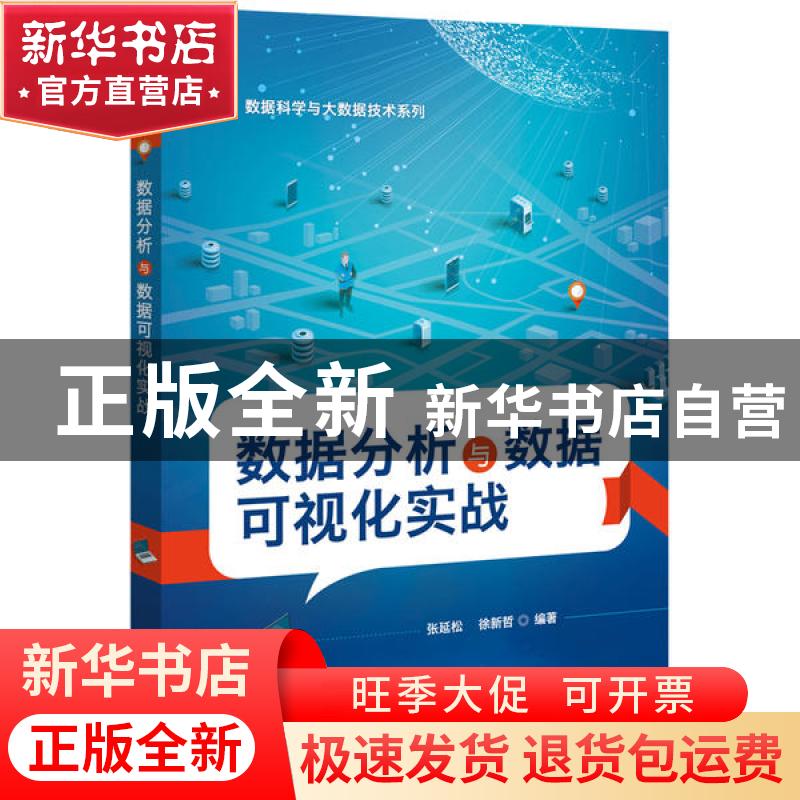 正版 数据分析与数据可视化实战 张延松 电子工业出版社 97871213高清大图