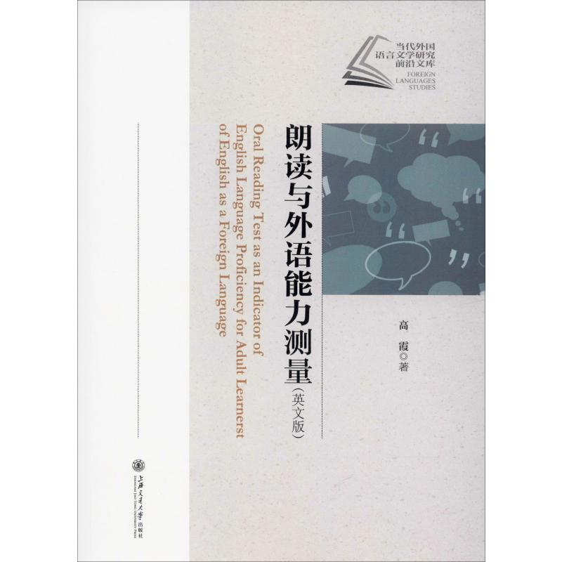 醉染图书朗读与外语能力测量9787313222992