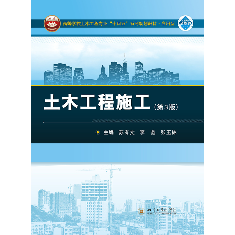 正版新书]土木工程施工(第3版)苏有文,李鑫,张玉林978756907高清大图