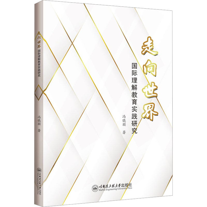 [M]走向世界 国际理解教育实践研究-9787566139313高清大图