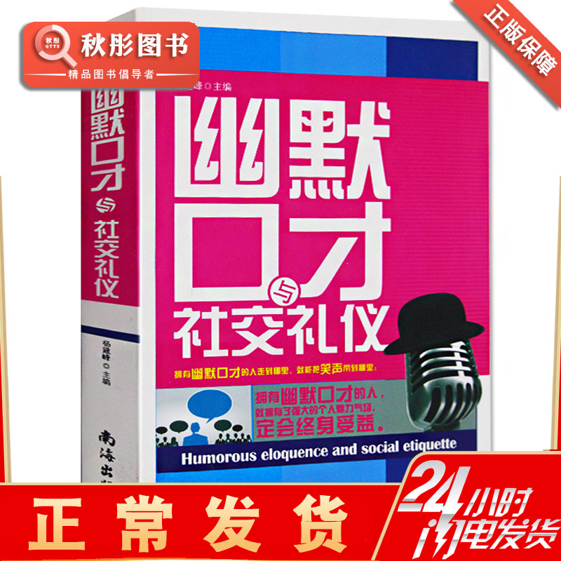 [醉染正版]幽默口才与社交礼仪书籍 书 人际关系与沟通技巧社交与口才 为人处世演讲幽默与口才与交际书籍 商务礼仪幽默高清大图